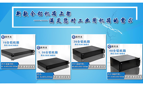 固而美新款全鋁機(jī)箱發(fā)售，滿足您對工業(yè)機(jī)箱的需求