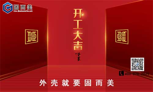 固而美開工啦！