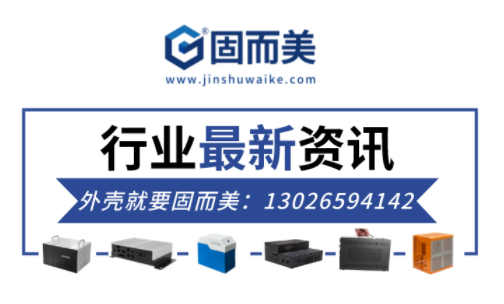 電子行業(yè)最新資訊：金屬外殼行業(yè)前景如何？
